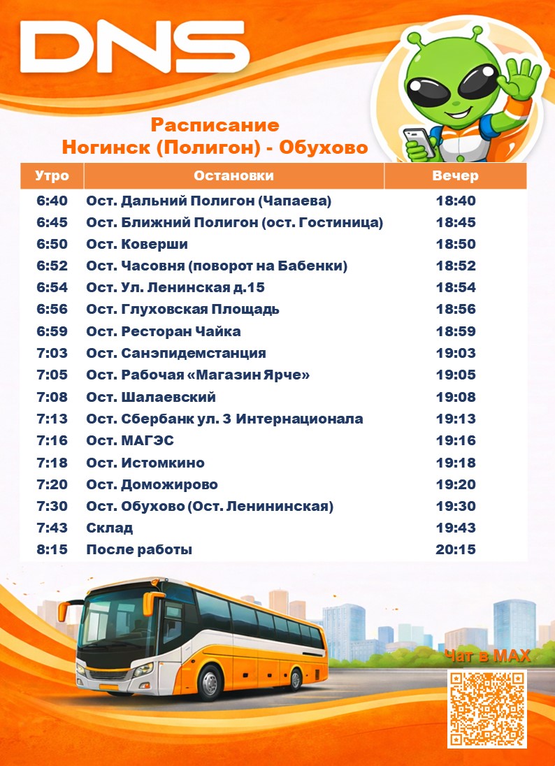 Расписание Ногинск (Полигон) - Обухово