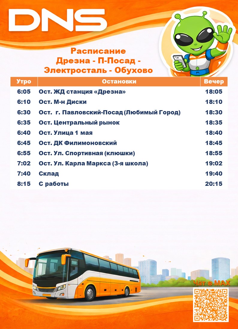 Расписание Дрезна - П.Посад - Электросталь - Обухово