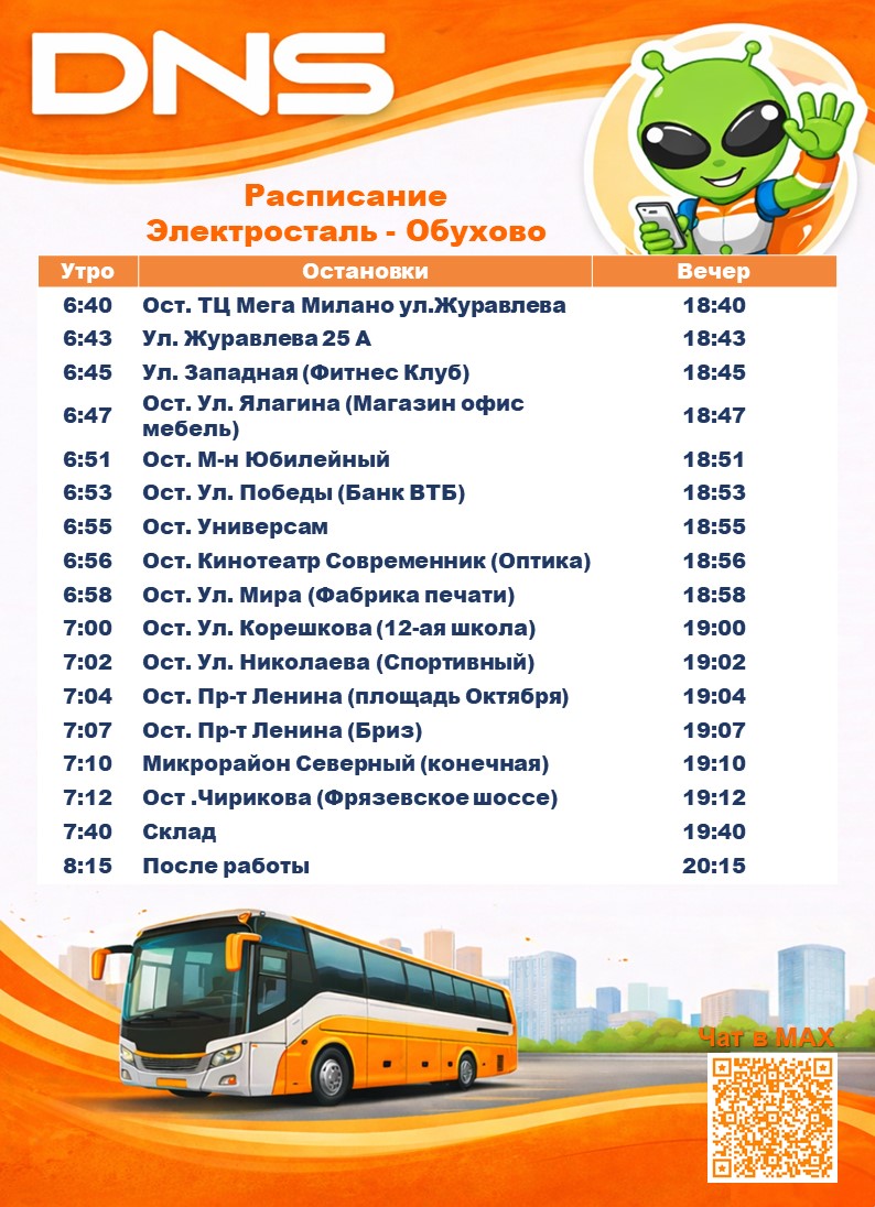 Расписание Электросталь - Обухово